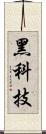 黑科技 Scroll