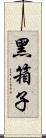 黑箱子 Scroll