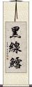 黑線鱈 Scroll