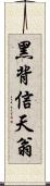 黑背信天翁 Scroll
