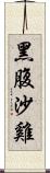 黑腹沙雞 Scroll