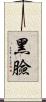 黑臉 Scroll