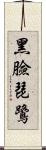 黑臉琵鷺 Scroll