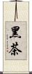 黑茶 Scroll