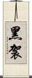 黑袈 Scroll