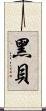 黑貝 Scroll