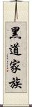 黑道家族 Scroll