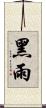 黑雨 Scroll