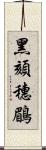 黑頦穗鶥 Scroll