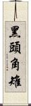 黑頭角雉 Scroll