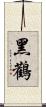 黑鸛 Scroll