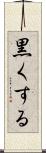 黒くする Scroll