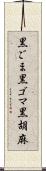 黒ごま Scroll
