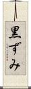 黒ずみ Scroll