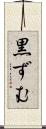 黒ずむ Scroll