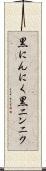 黒にんにく Scroll