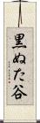 黒ぬた谷 Scroll