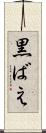 黒ばえ Scroll