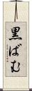 黒ばむ Scroll