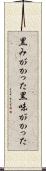 黒みがかった Scroll