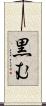 黒む Scroll