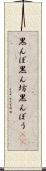 黒んぼ Scroll
