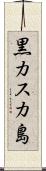 黒カスカ島 Scroll