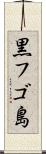 黒フゴ島 Scroll