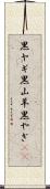 黒ヤギ Scroll
