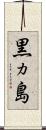 黒ヵ島 Scroll