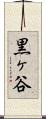 黒ヶ谷 Scroll