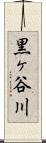 黒ヶ谷川 Scroll