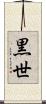 黒世 Scroll