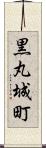 黒丸城町 Scroll