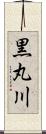 黒丸川 Scroll