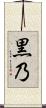 黒乃 Scroll