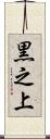 黒之上 Scroll