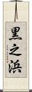 黒之浜 Scroll