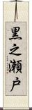 黒之瀬戸 Scroll