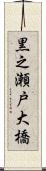 黒之瀬戸大橋 Scroll