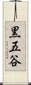 黒五谷 Scroll