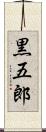 黒五郎 Scroll