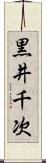 黒井千次 Scroll
