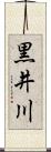 黒井川 Scroll