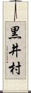 黒井村 Scroll