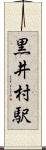 黒井村駅 Scroll