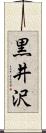 黒井沢 Scroll