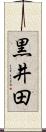 黒井田 Scroll