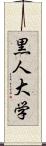 黒人大学 Scroll