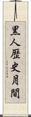 黒人歴史月間 Scroll